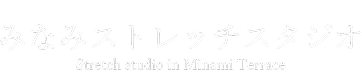 みなみストレッチスタジオ