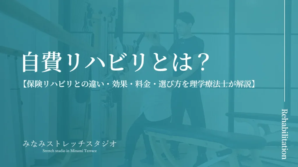 「自費リハビリとは？」をテーマにした記事（みなみストレッチスタジオ）のタイトル画像