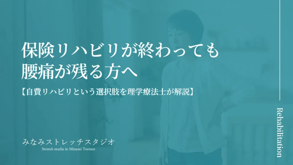 保険リハビリが終わっても腰痛が残る方へ｜みなみストレッチスタジオ