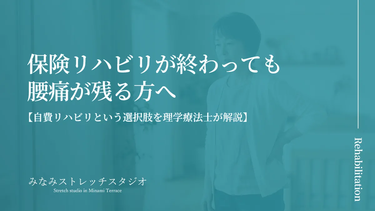 保険リハビリが終わっても腰痛が残る方へ｜みなみストレッチスタジオ