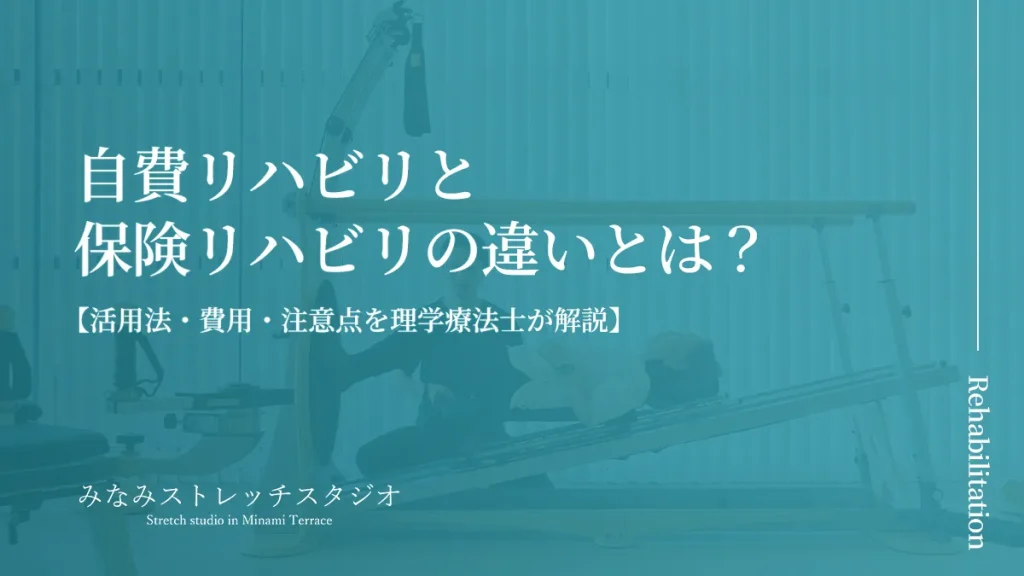 自費リハビリと保険リハビリの違いとは？活用法・費用・注意点を理学療法士が解説（みなみストレッチスタジオ）のタイトル画像