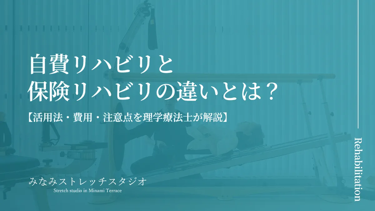 自費リハビリと保険リハビリの違いとは?活用法・費用・注意点を理学療法士が解説(みなみストレッチスタジオ)のタイトル画像