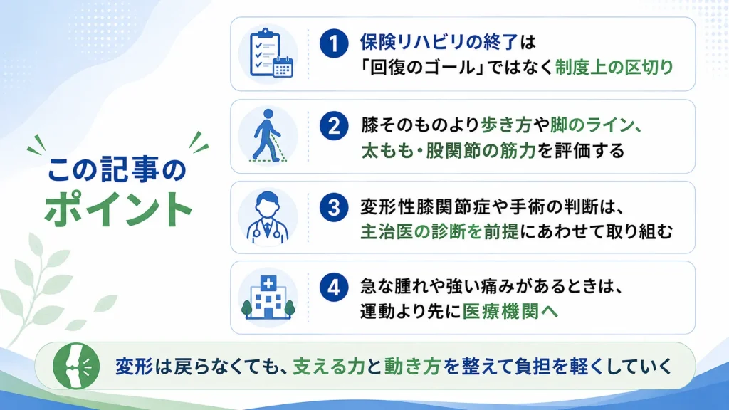 膝の自費リハビリ記事のポイントまとめの図解