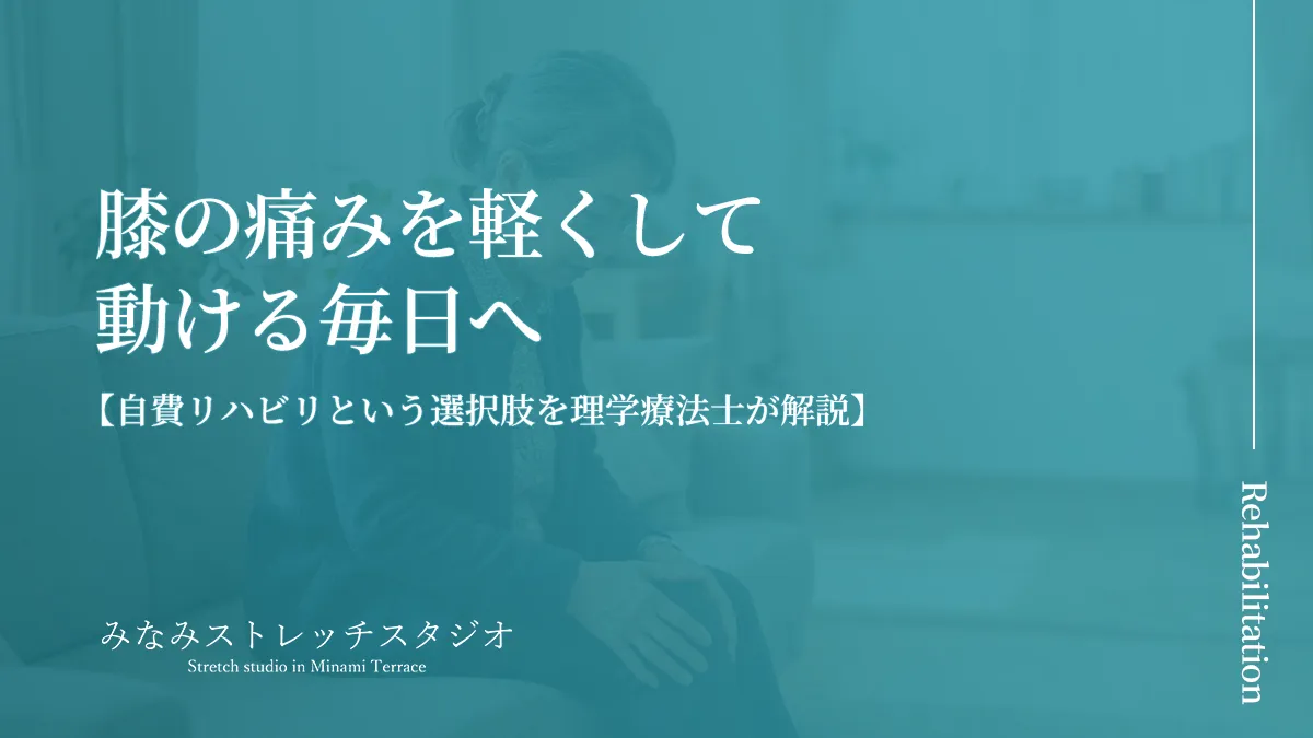 膝の痛みを軽くして動ける毎日へ｜みなみストレッチスタジオ