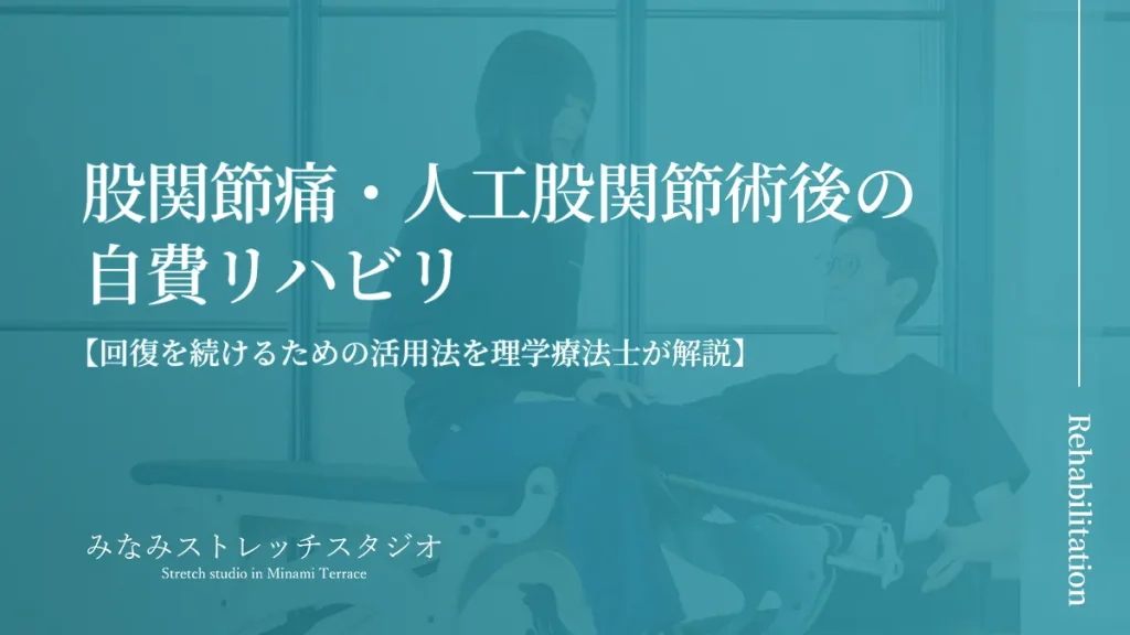 股関節痛・人工股関節術後の自費リハビリ｜回復を続けるための活用法を理学療法士が解説（みなみストレッチスタジオ）のタイトル画像