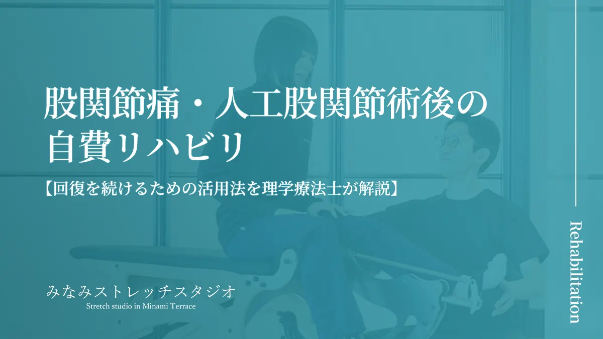 股関節痛・人工股関節術後の自費リハビリ|回復を続けるための活用法を理学療法士が解説(みなみストレッチスタジオ)のタイトル画像