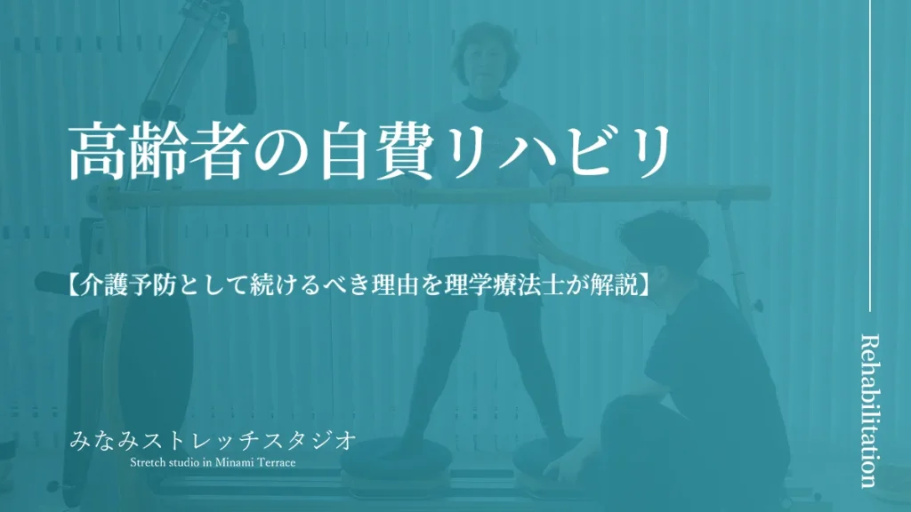 高齢者の自費リハビリ｜介護予防として続けるべき理由を理学療法士が解説