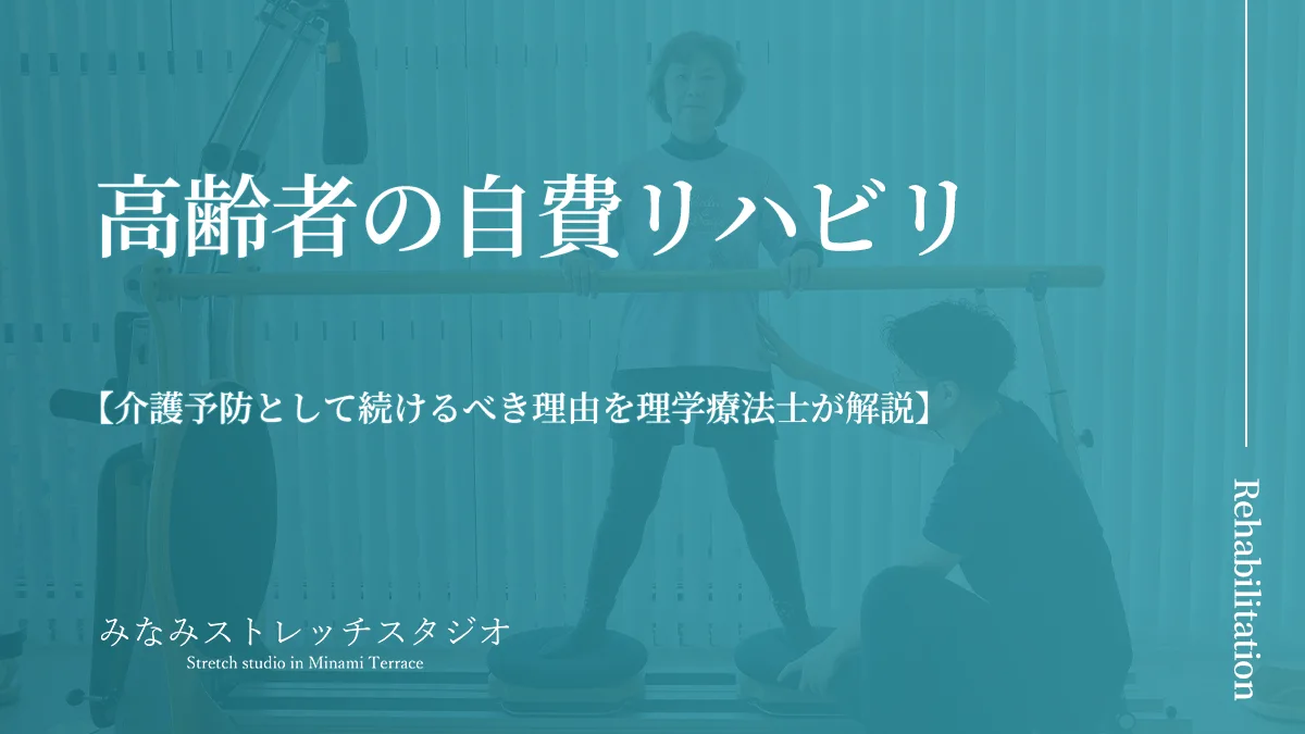 高齢者の自費リハビリ｜介護予防として続けるべき理由を理学療法士が解説