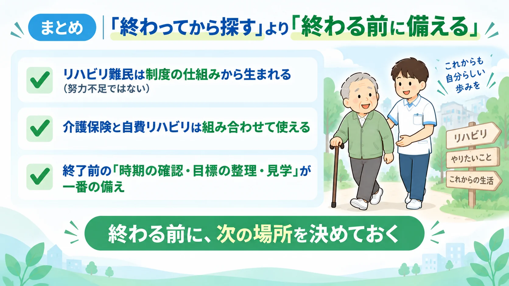 リハビリ難民にならないためのまとめ。制度の仕組み・併用・終了前の備えのチェックリスト