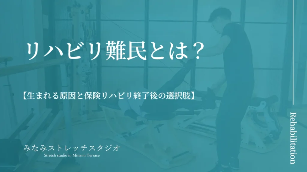 リハビリ難民とは？生まれる原因と保険リハビリ終了後の選択肢を理学療法士が解説