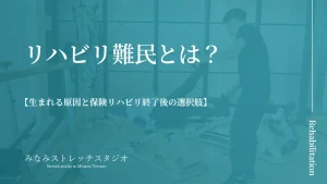 リハビリ難民とは？生まれる原因と保険リハビリ終了後の選択肢を理学療法士が解説