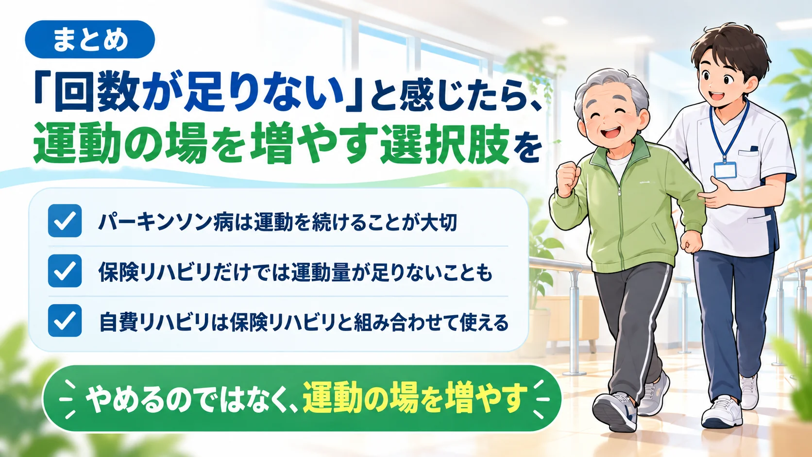 パーキンソン病の自費リハビリまとめ。運動の継続・運動量・保険との併用のチェックリスト
