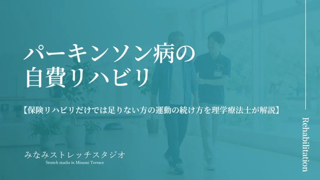 パーキンソン病の自費リハビリ｜保険リハビリだけでは足りない方の運動の続け方を理学療法士が解説