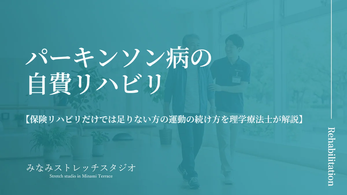パーキンソン病の自費リハビリ|保険リハビリだけでは足りない方の運動の続け方を理学療法士が解説