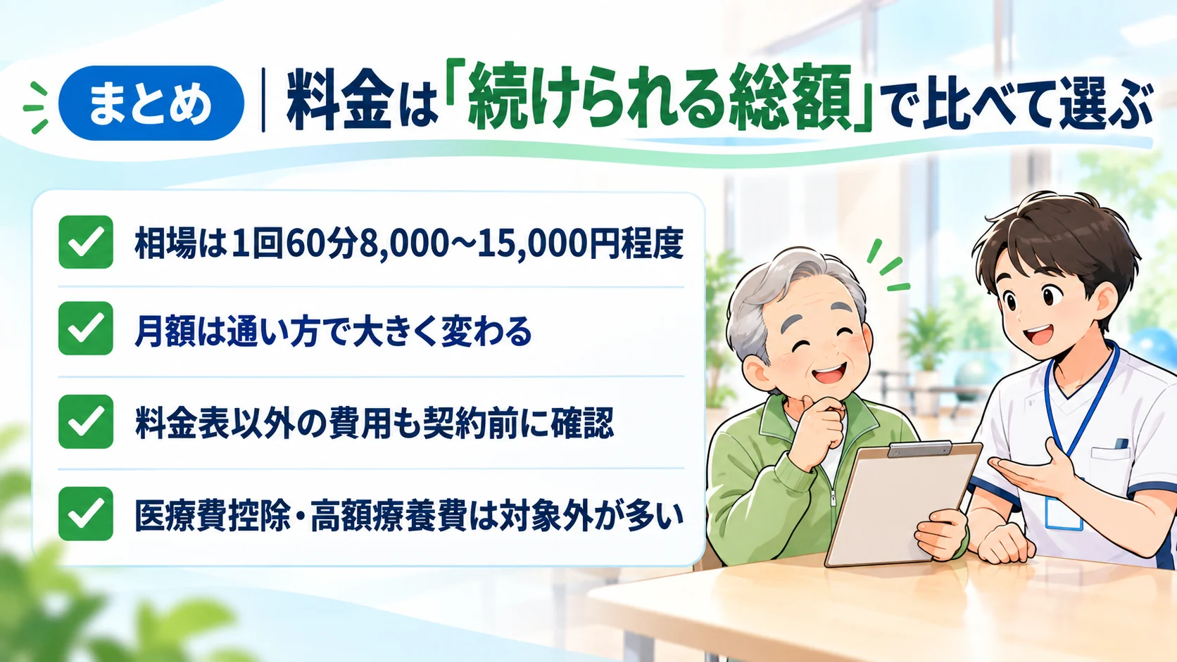 自費リハビリの料金を比べて選ぶポイントをまとめたチェックリスト